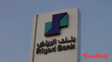 قرض شخصي من بنك الرياض 180,000 ريال بحسابك دون تحويل الراتب 2026